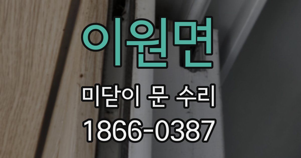 이원면 미닫이 문 수리