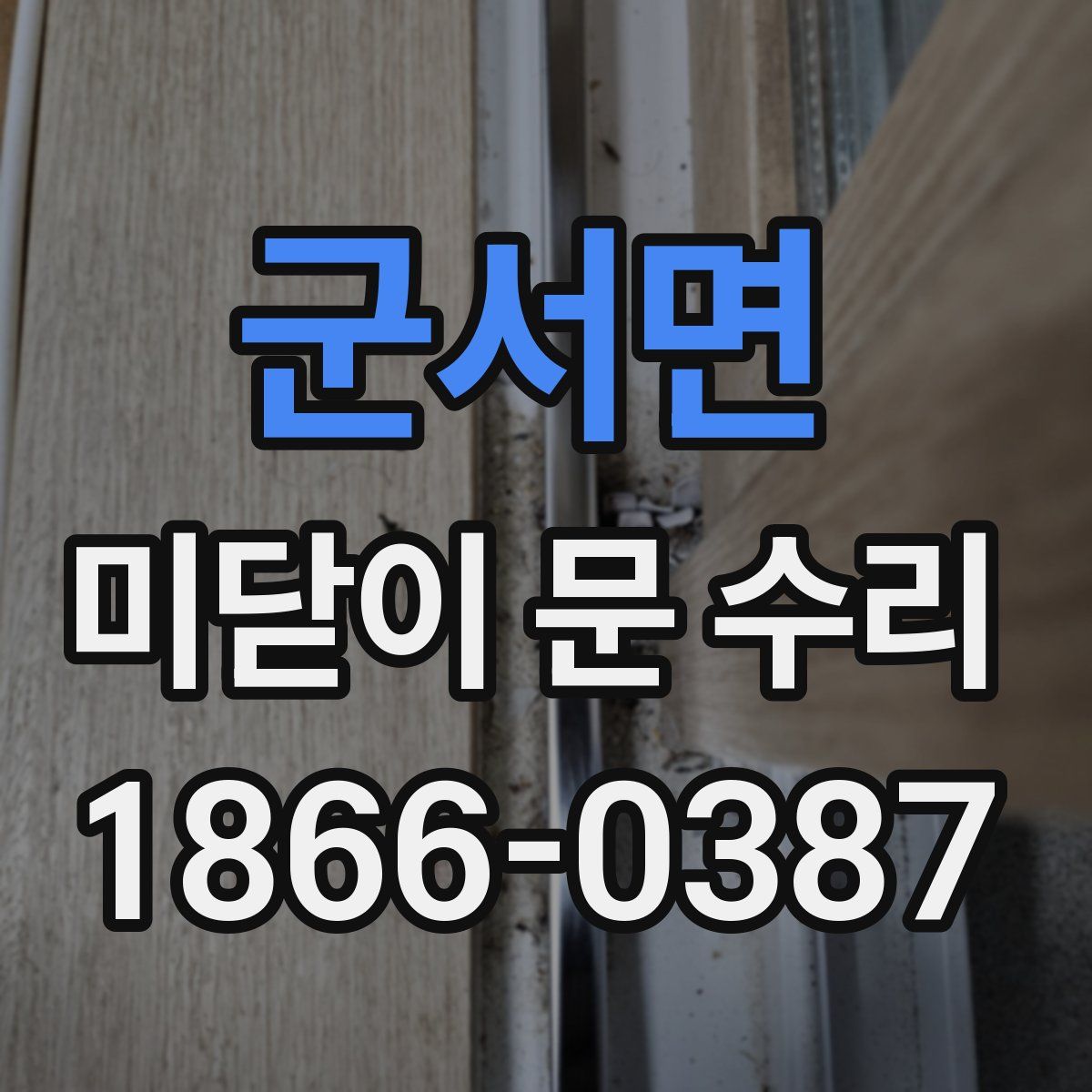군서면 미닫이 문 수리