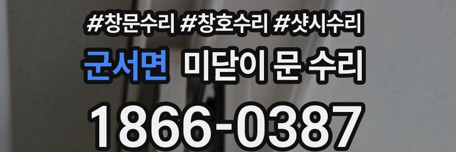 군서면 미닫이 문 수리