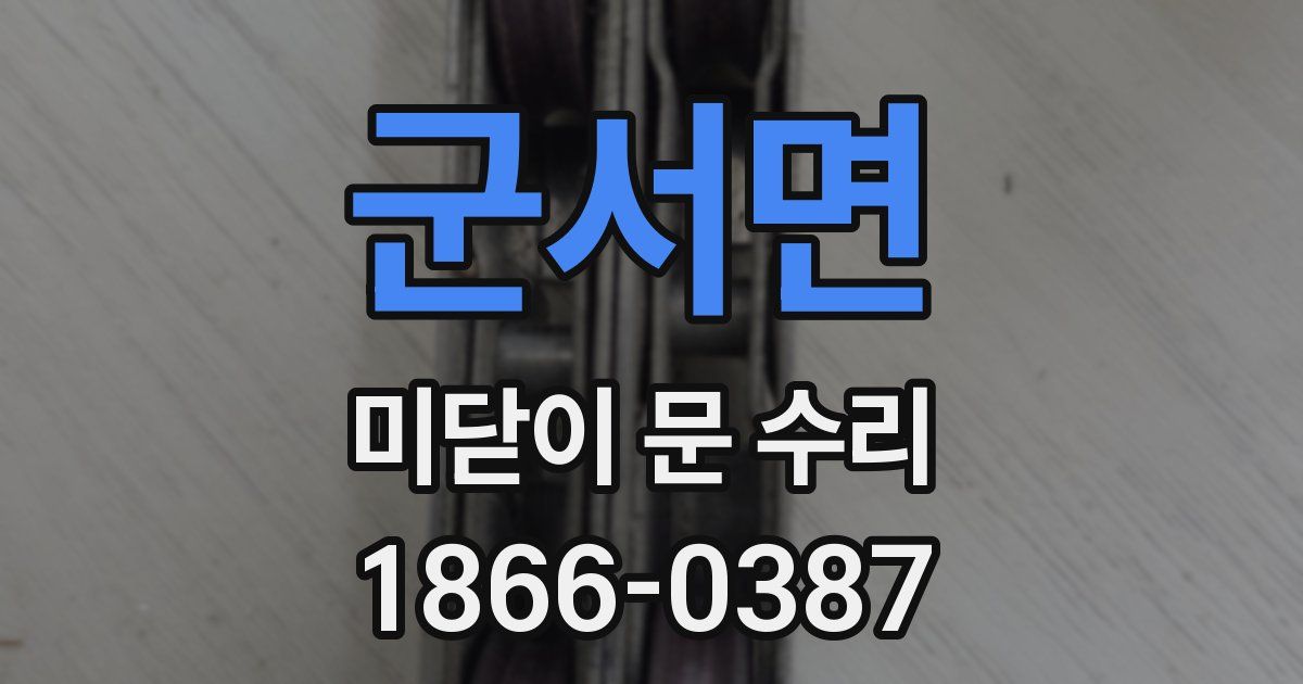 군서면 미닫이 문 수리