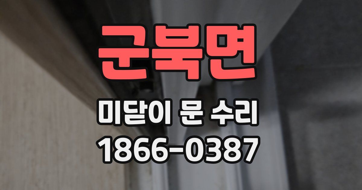 군북면 미닫이 문 수리