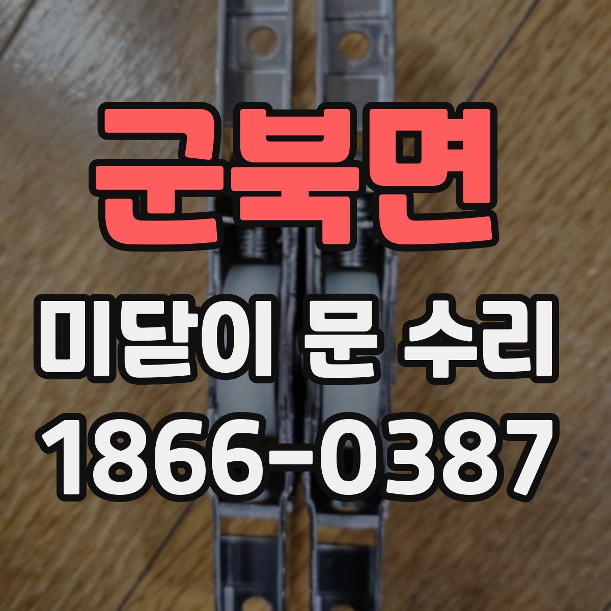 군북면 미닫이 문 수리