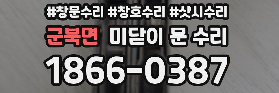 군북면 미닫이 문 수리