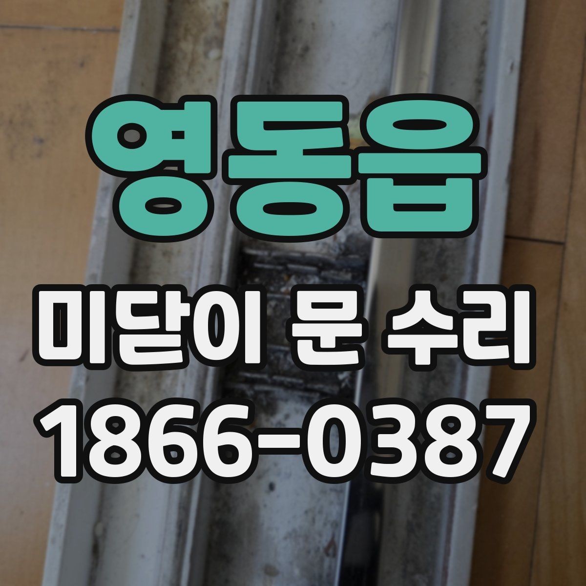 영동읍 미닫이 문 수리 시 레일 상태가 중요한 이유