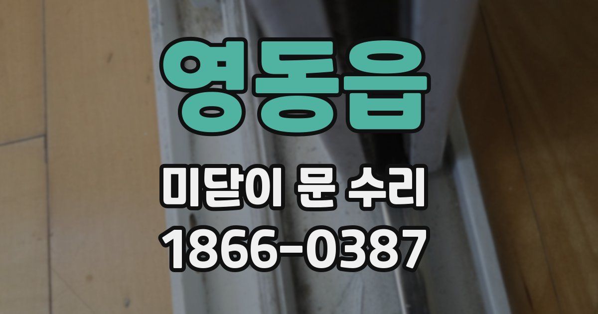 영동읍 미닫이 문 수리