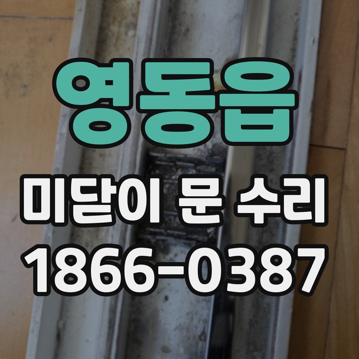 영동읍 미닫이 문 수리