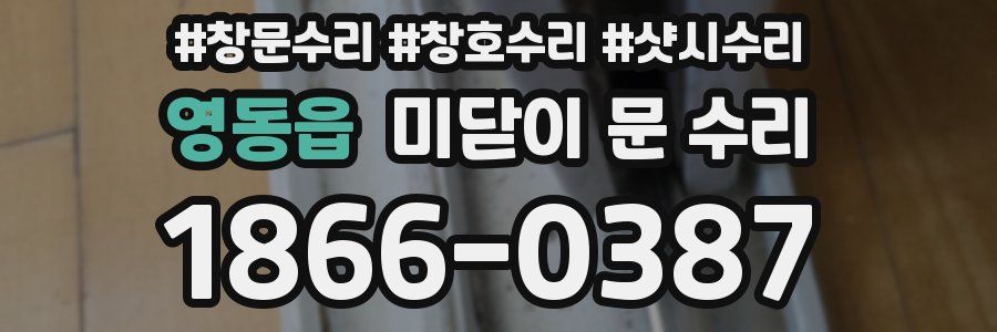 영동읍 미닫이 문 수리
