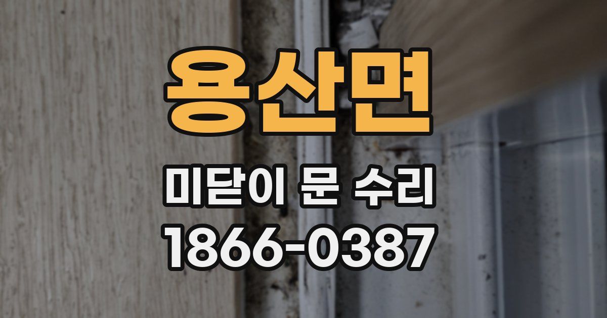 용산면 미닫이 문 수리