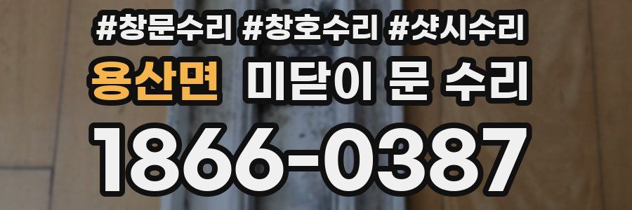 용산면 미닫이 문 수리
