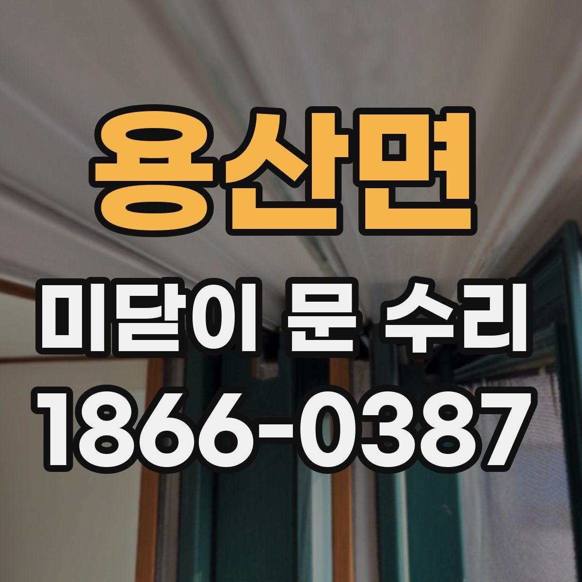 용산면 미닫이 문 수리