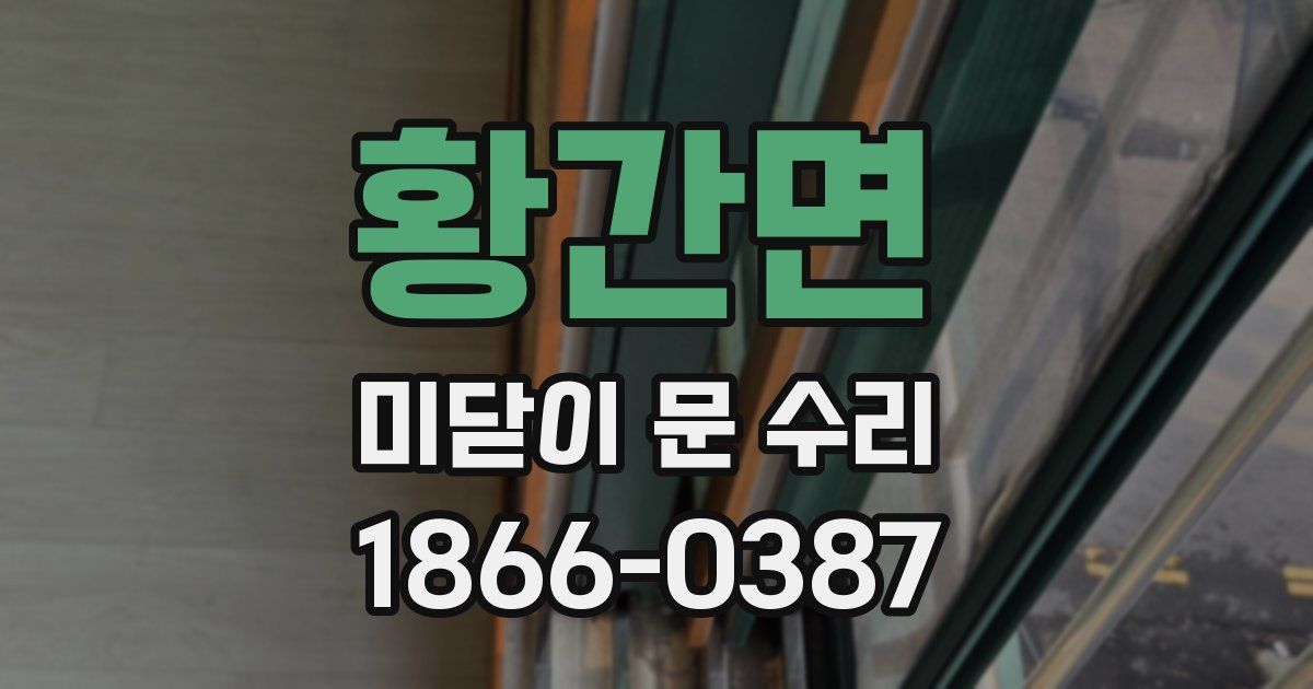 황간면 미닫이 문 수리