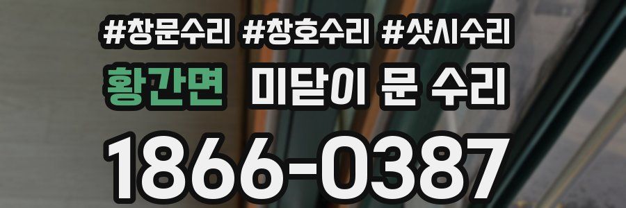 황간면 미닫이 문 수리