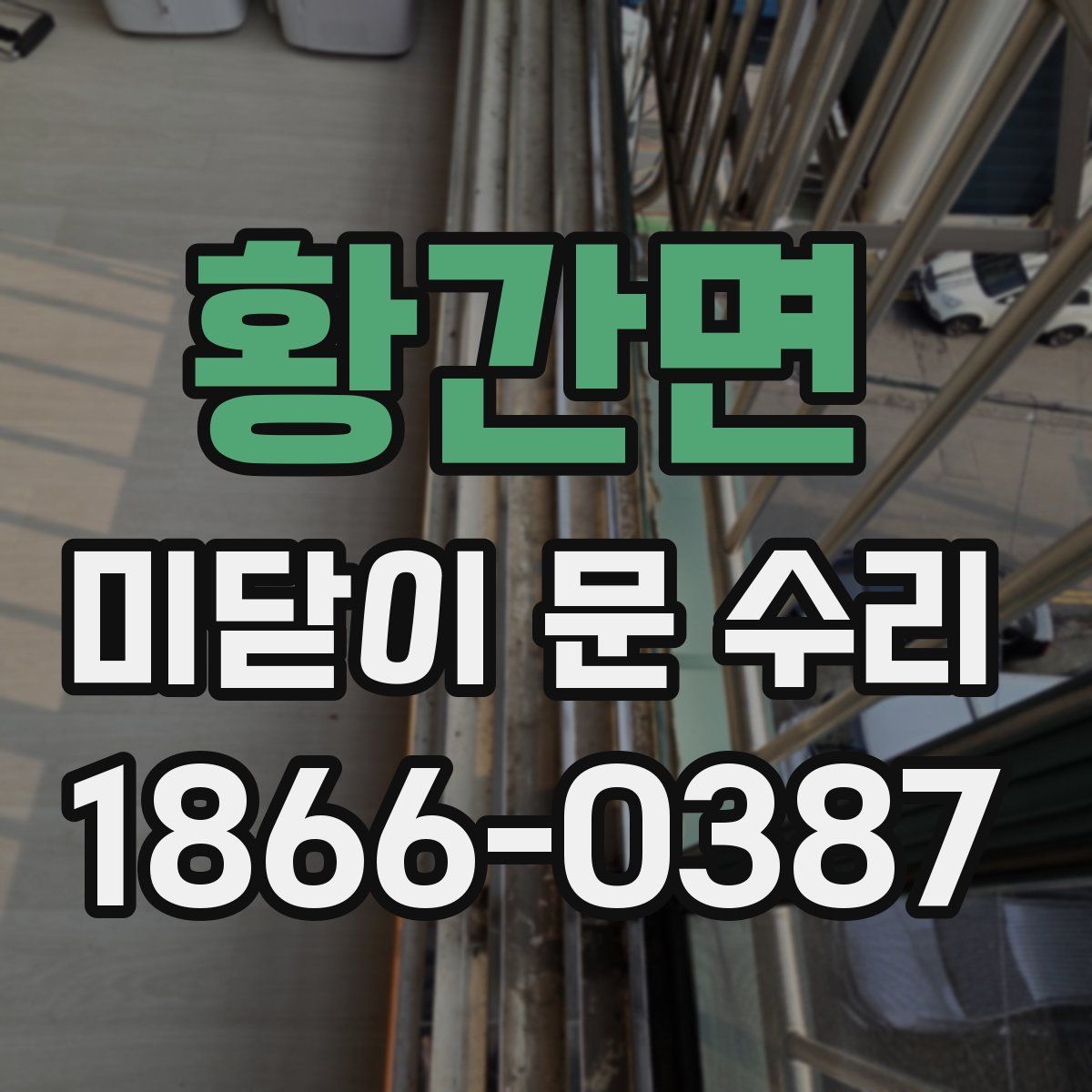 황간면 미닫이 문 수리