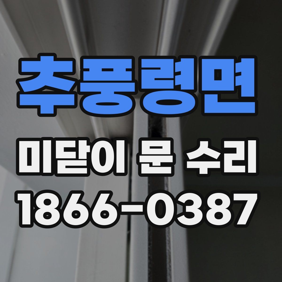 추풍령면 미닫이 문 수리 후 흔들림이 남는 원인