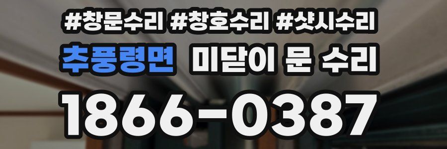 추풍령면 미닫이 문 수리