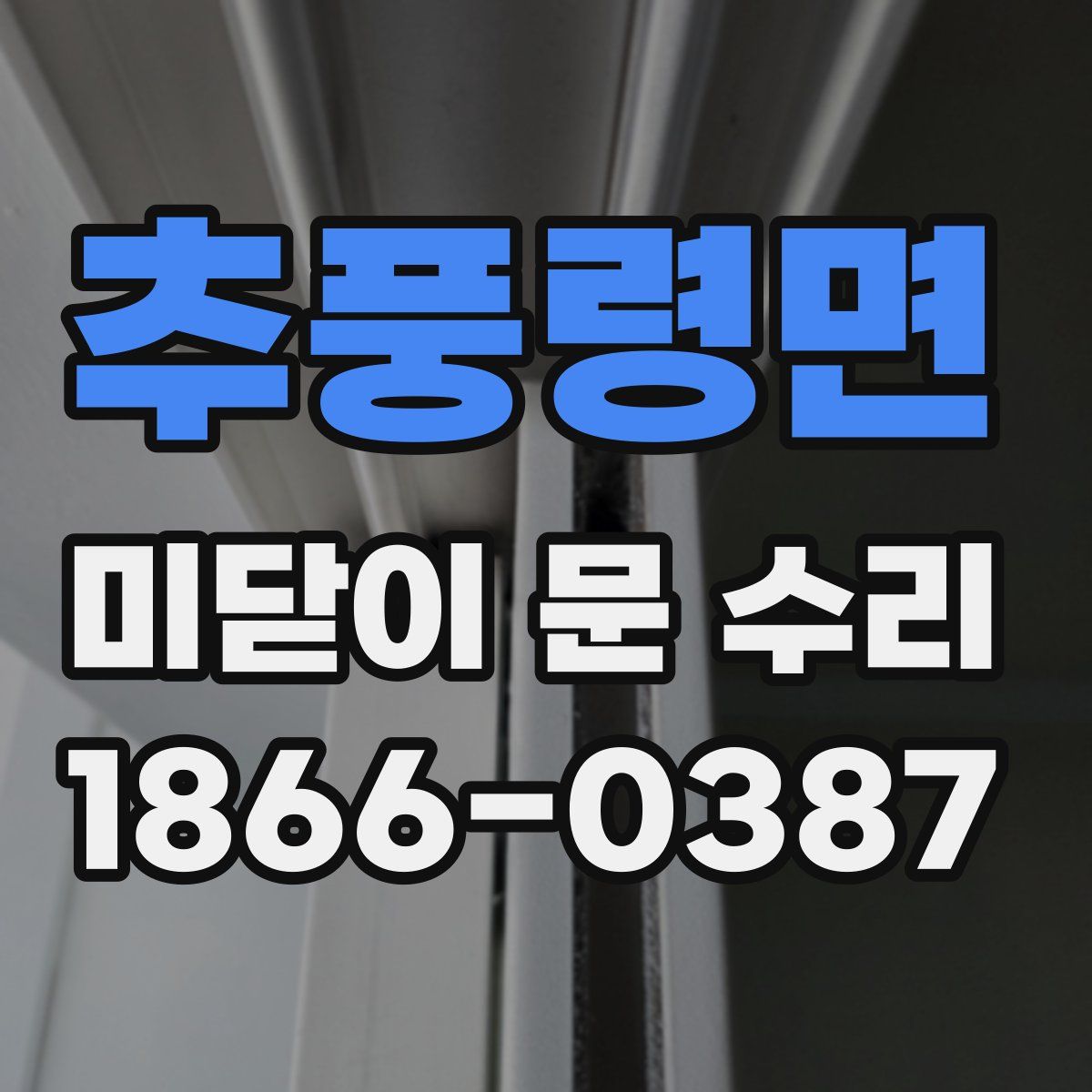 추풍령면 미닫이 문 수리