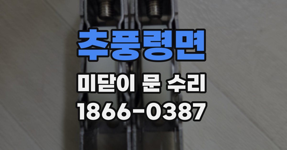 추풍령면 미닫이 문 수리