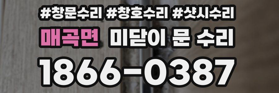 매곡면 미닫이 문 수리