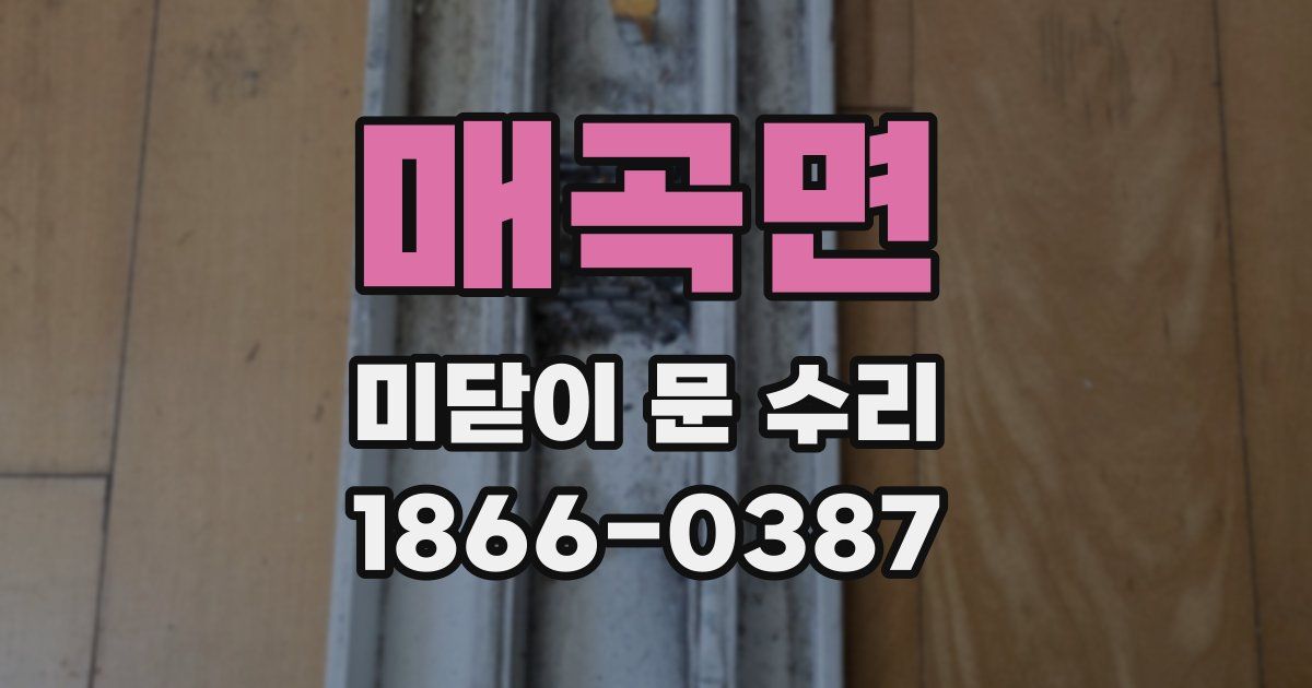 매곡면 미닫이 문 수리