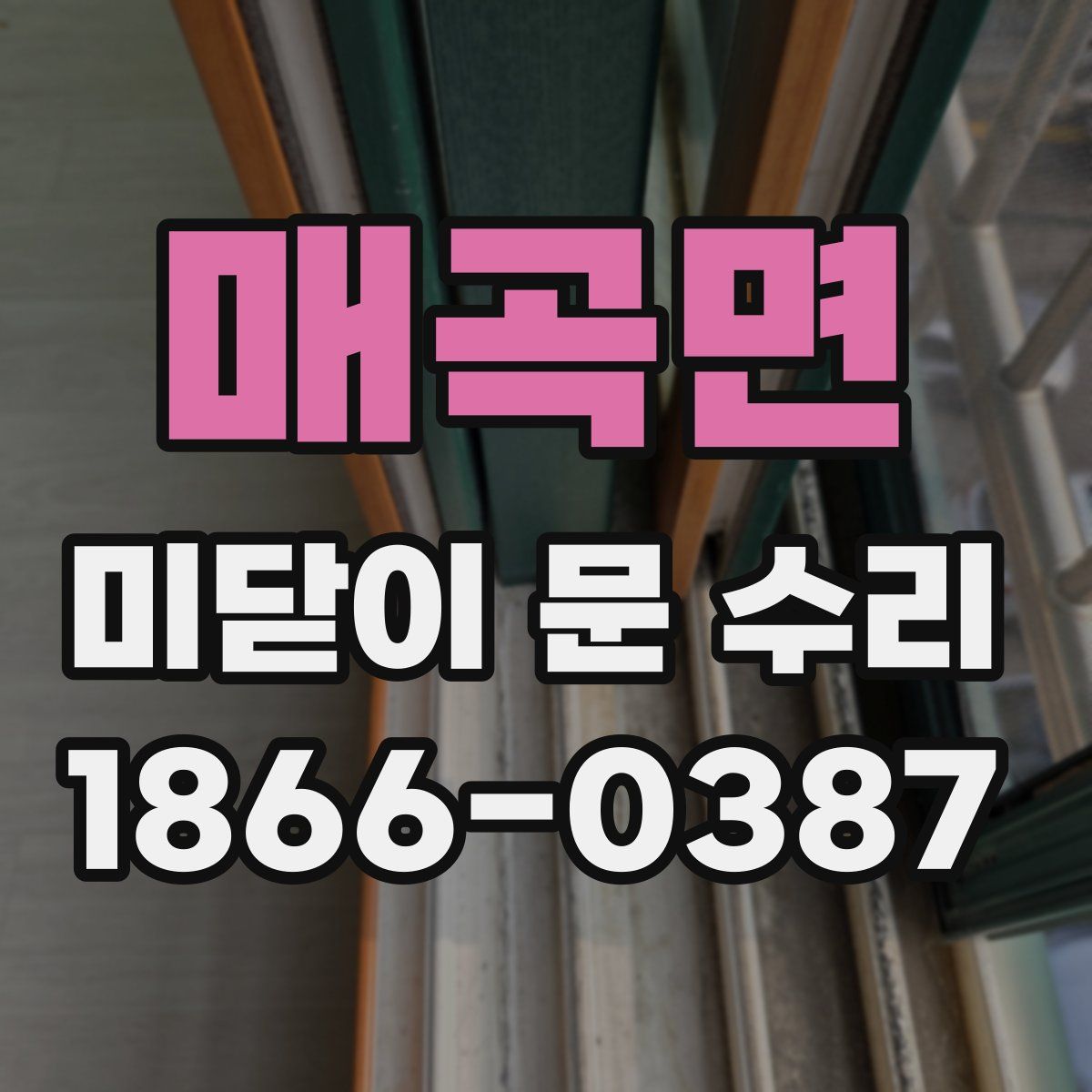 매곡면 미닫이 문 수리