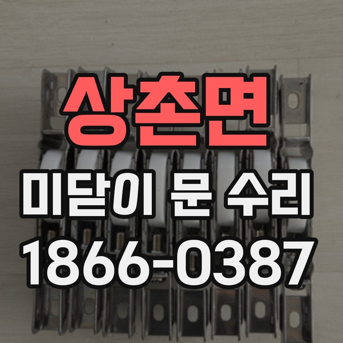 상촌면 미닫이 문 수리 후 흔들림이 남는 이유