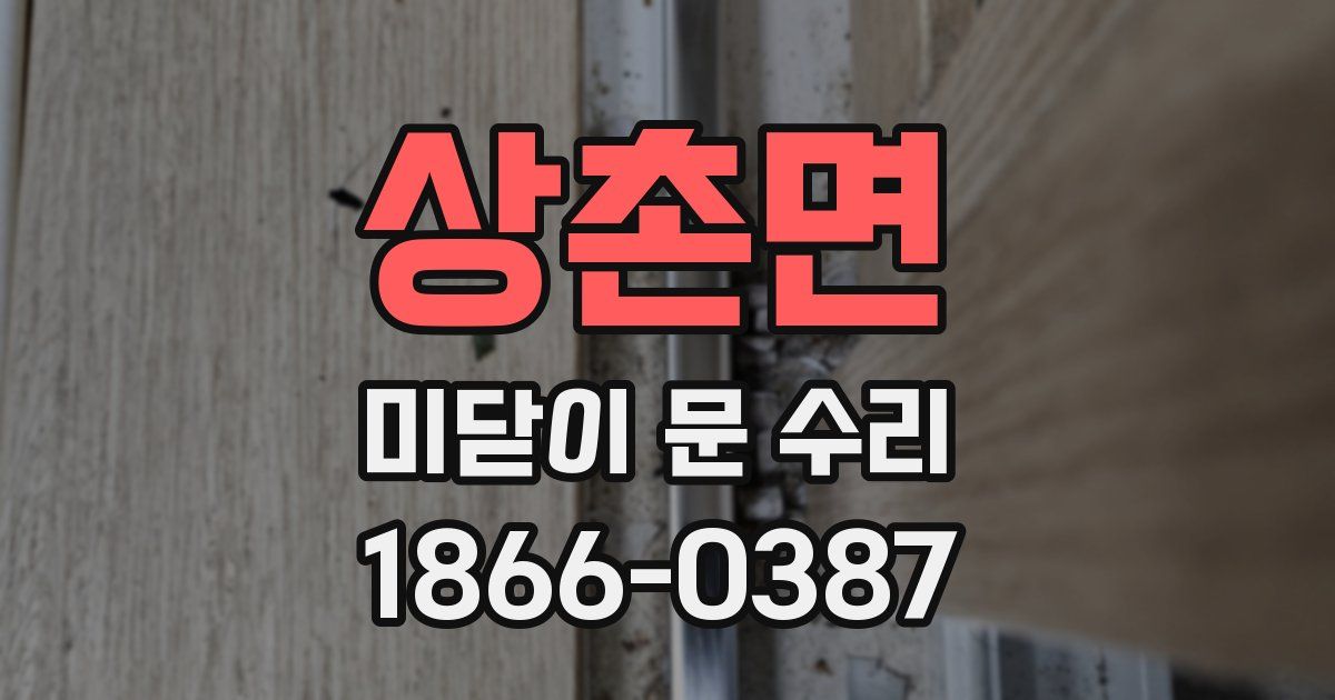상촌면 미닫이 문 수리