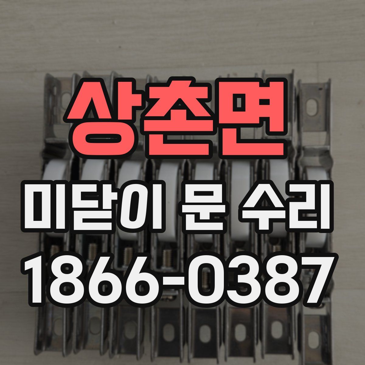 상촌면 미닫이 문 수리