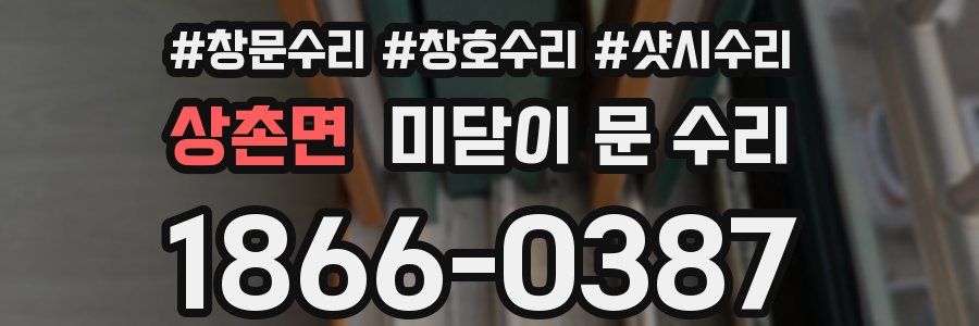 상촌면 미닫이 문 수리