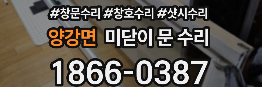 양강면 미닫이 문 수리