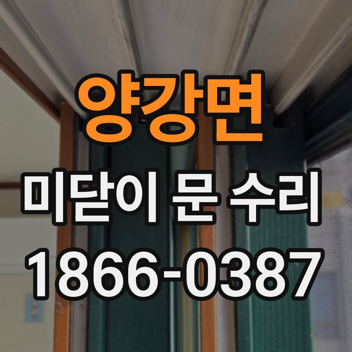 양강면 미닫이 문 수리