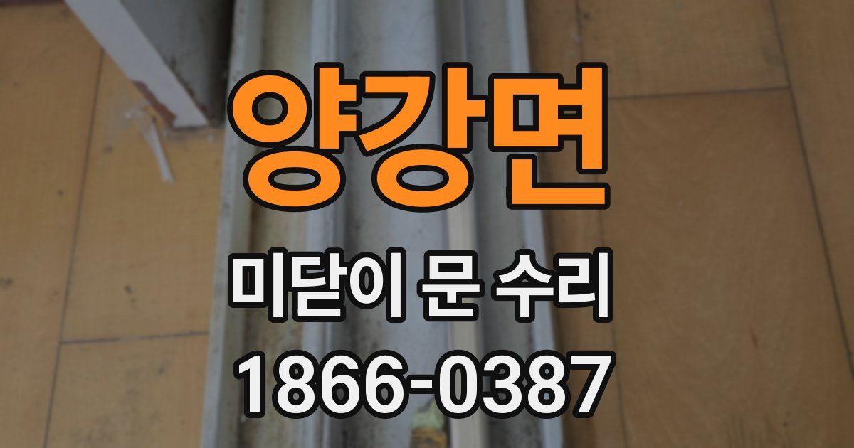 양강면 미닫이 문 수리