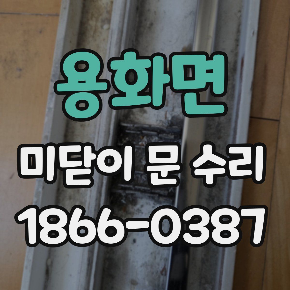 용화면 미닫이 문 수리