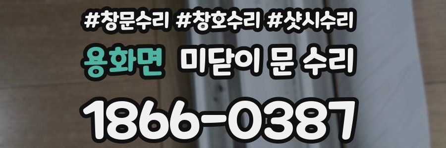 용화면 미닫이 문 수리