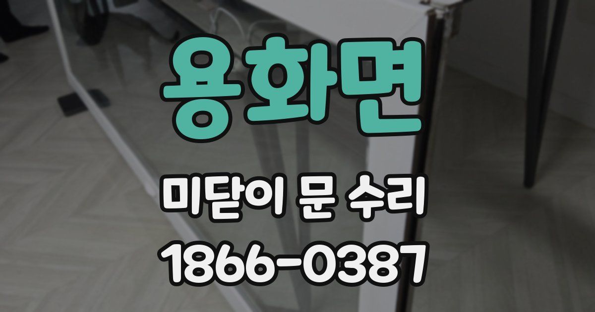 용화면 미닫이 문 수리