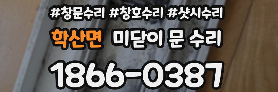 학산면 미닫이 문 수리