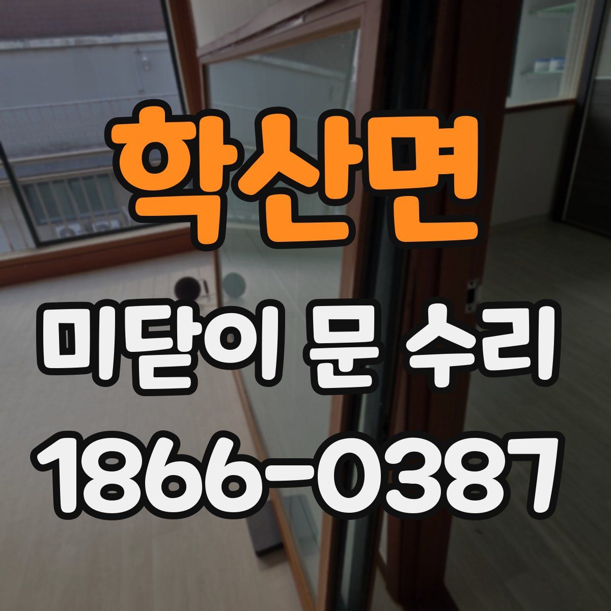 학산면 미닫이 문 수리