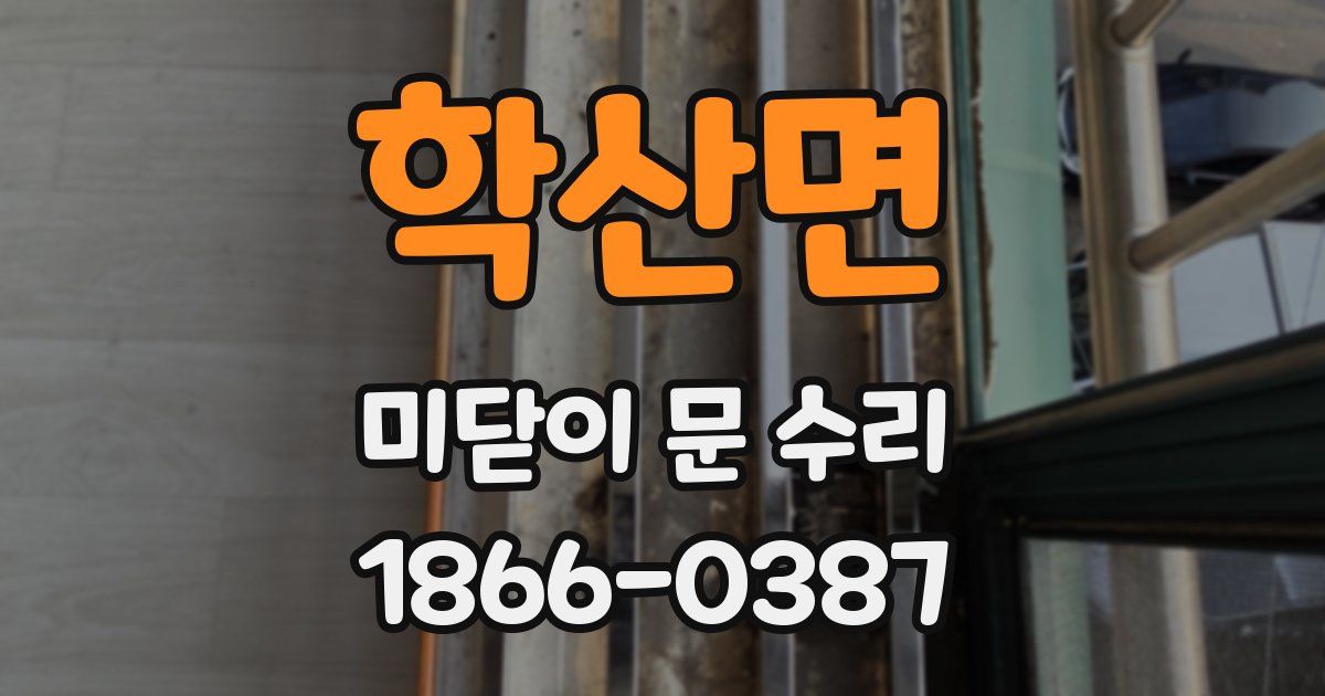 학산면 미닫이 문 수리