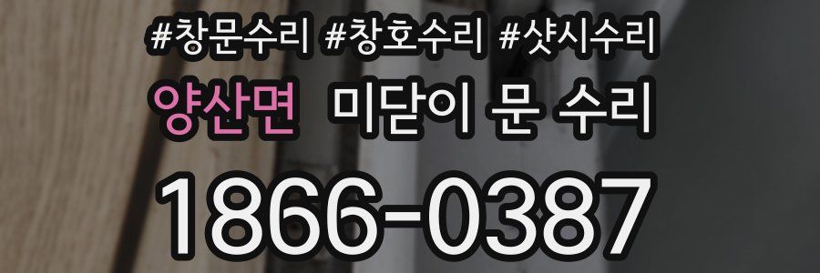양산면 미닫이 문 수리