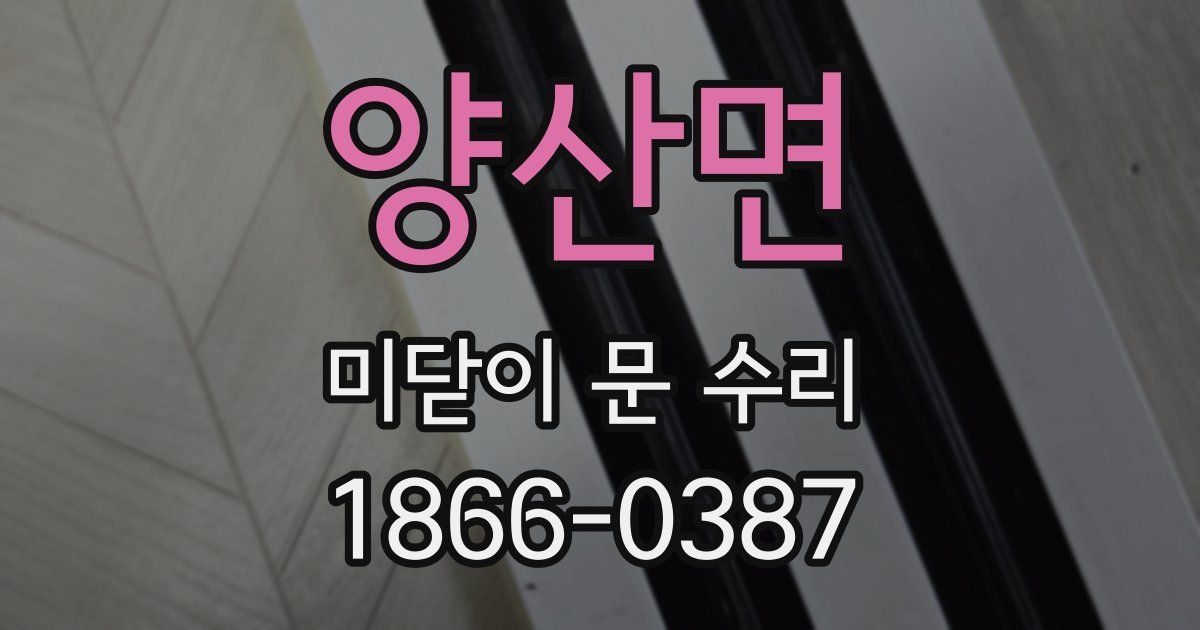 양산면 미닫이 문 수리