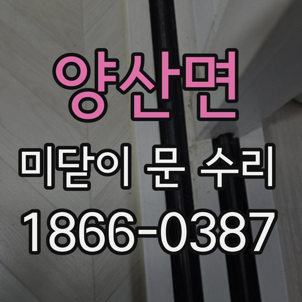 양산면 미닫이 문 수리