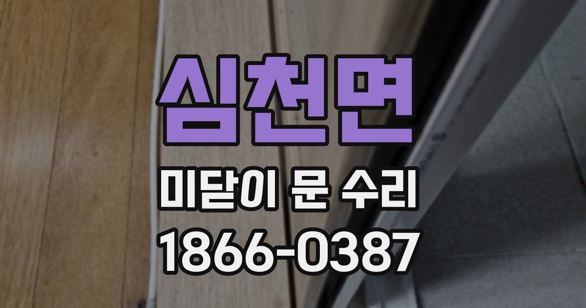 심천면 미닫이 문 수리