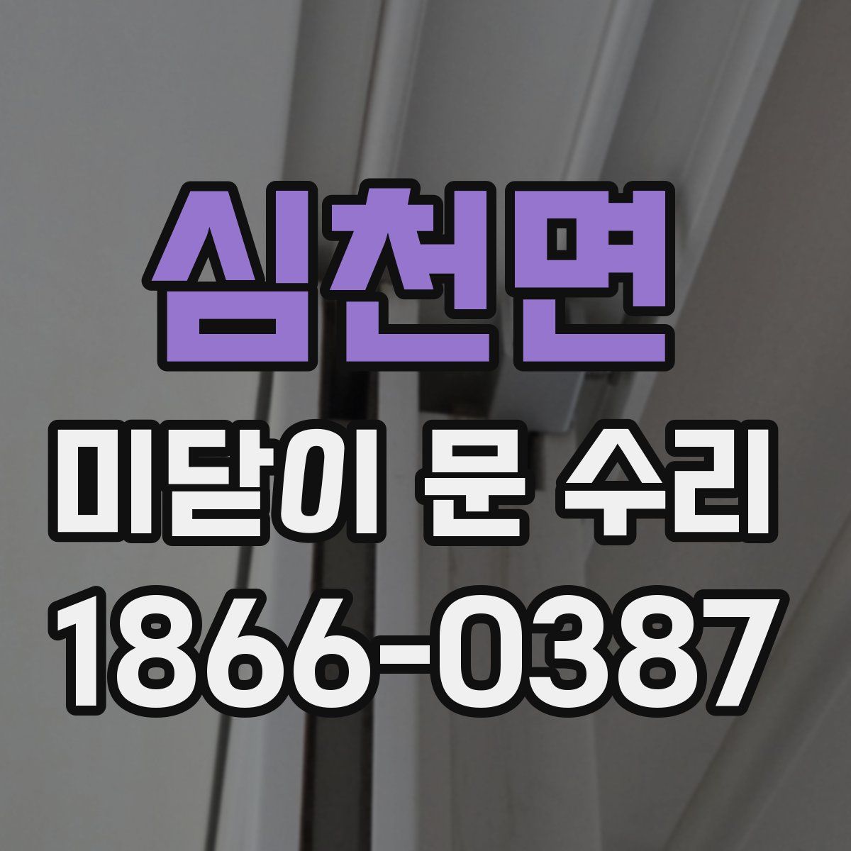 심천면 미닫이 문 수리