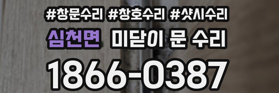 심천면 미닫이 문 수리