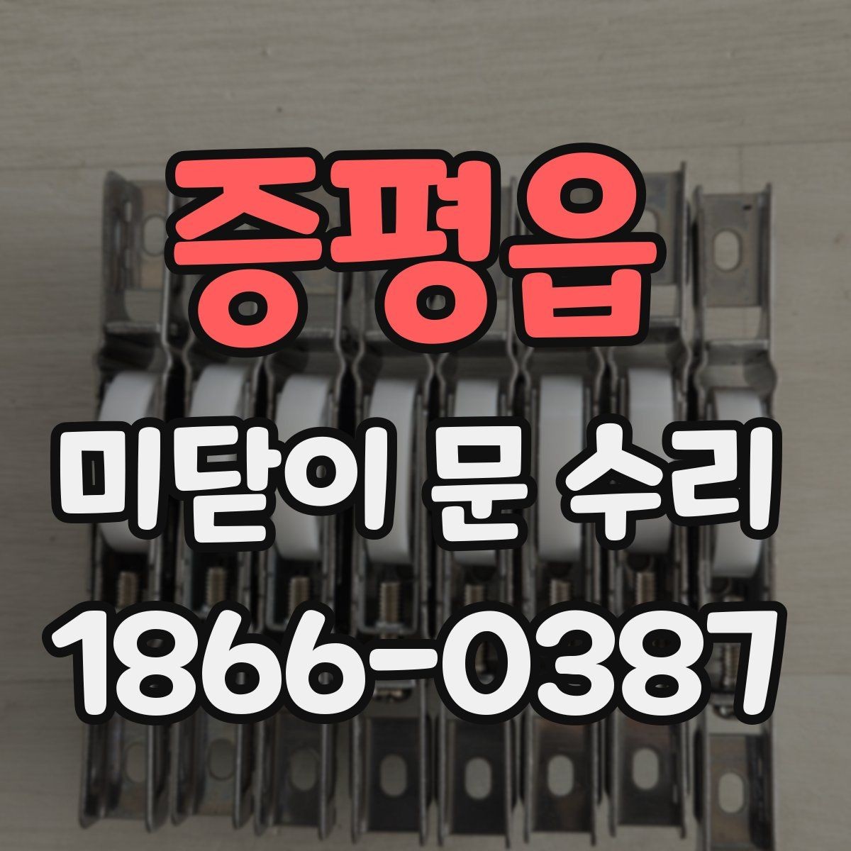 증평읍 미닫이 문 수리 교체와 보수 기준은 무엇일까