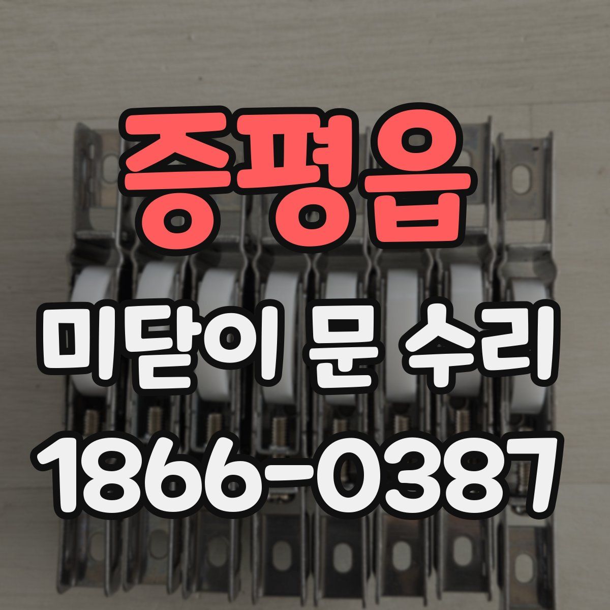 증평읍 미닫이 문 수리