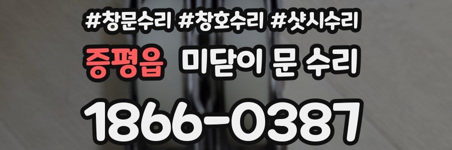 증평읍 미닫이 문 수리