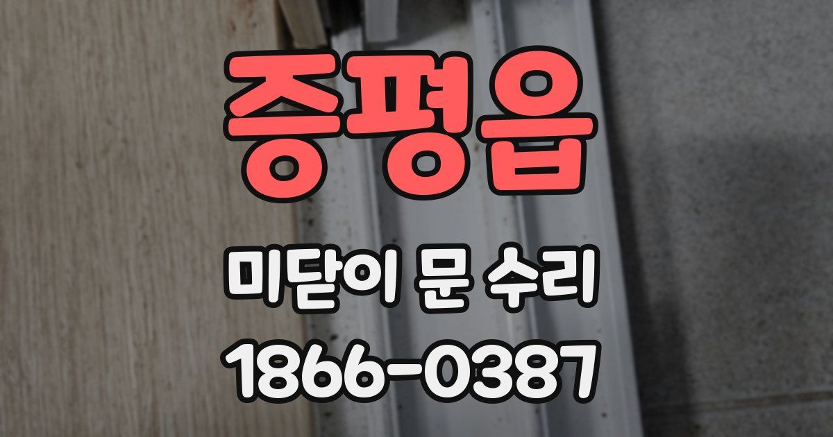 증평읍 미닫이 문 수리
