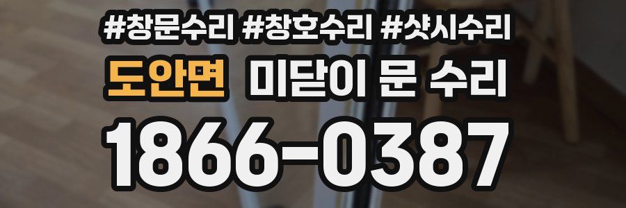 도안면 미닫이 문 수리