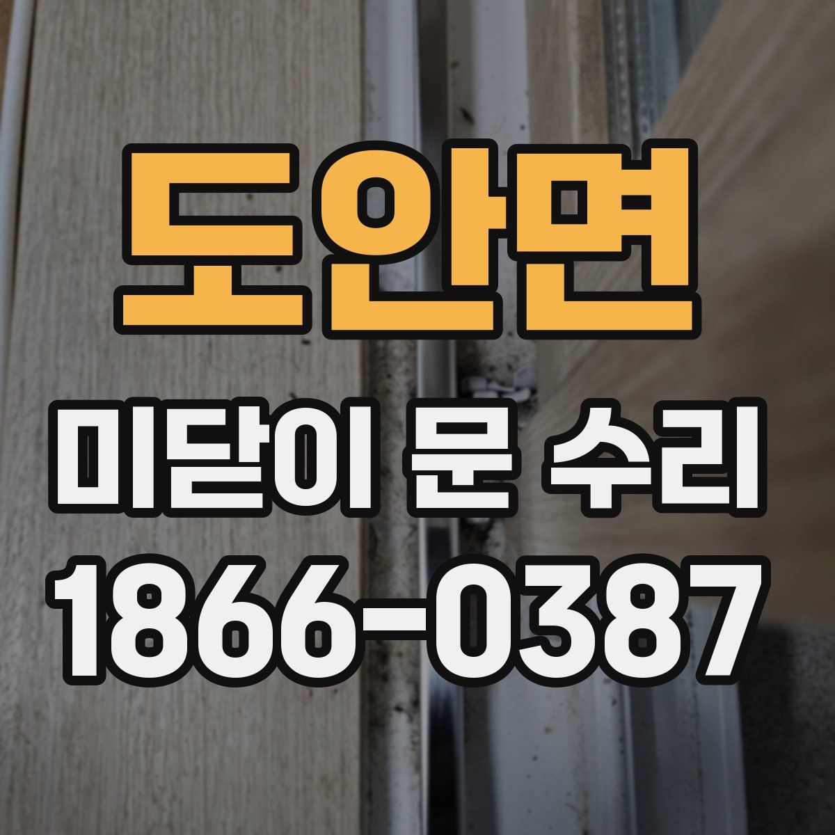 도안면 미닫이 문 수리