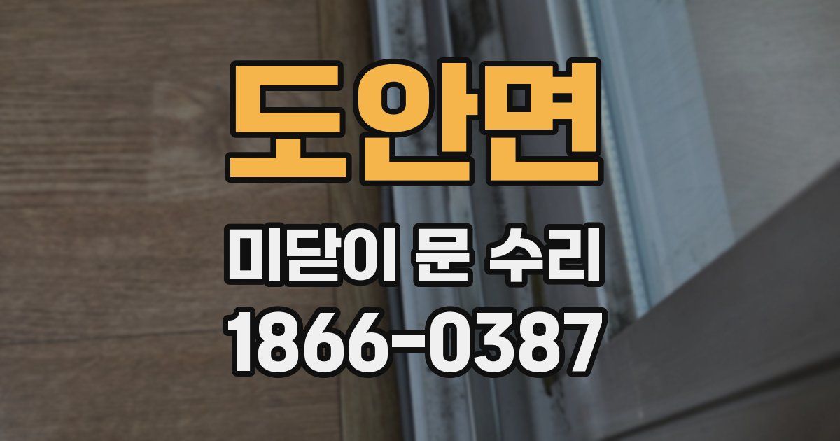 도안면 미닫이 문 수리